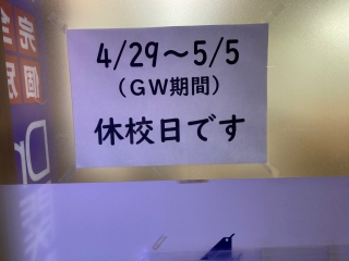 GW期間休校日のお知らせ