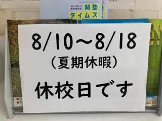 夏季休暇について