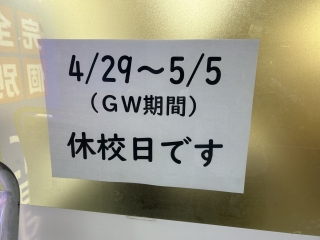 GW休校日です。