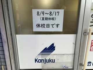 夏期休暇です。