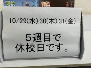 5週目は休校日です。