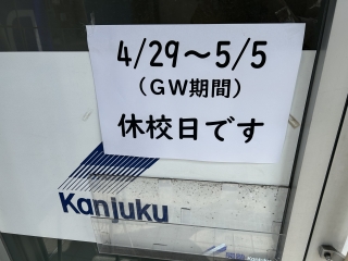 GW休校日について